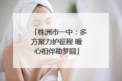 株洲市一中：多方聚力护征程 暖心相伴助梦圆