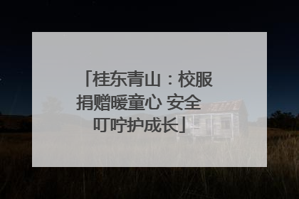 桂东青山：校服捐赠暖童心 安全叮咛护成长