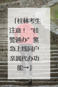 桂林考生注意！“桂警通办”紧急上线同户亲属代办功能→