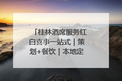桂林酒席服务红白喜事一站式｜策划+餐饮｜本地定制桂林本地团队