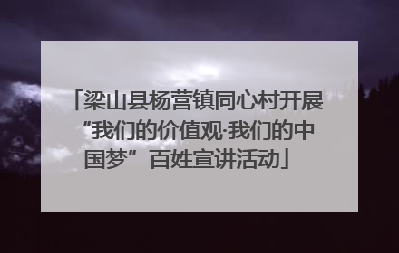 梁山县杨营镇同心村开展“我们的价值观·我们的中国梦”百姓宣讲活动