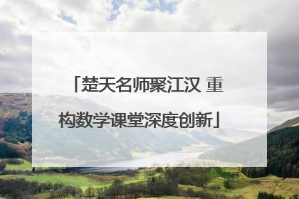 楚天名师聚江汉 重构数学课堂深度创新