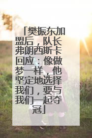 樊振东加盟后，队长弗朗西斯卡回应：像做梦一样，他坚定地选择我们，要与我们一起夺冠
