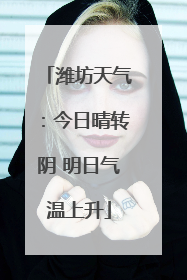潍坊天气：今日晴转阴 明日气温上升