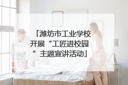 潍坊市工业学校开展“工匠进校园”主题宣讲活动