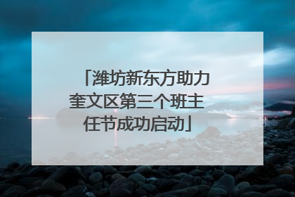 潍坊新东方助力奎文区第三个班主任节成功启动