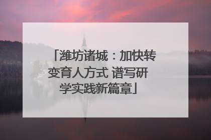 潍坊诸城：加快转变育人方式 谱写研学实践新篇章