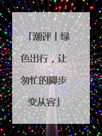 潮评丨绿色出行，让匆忙的脚步变从容