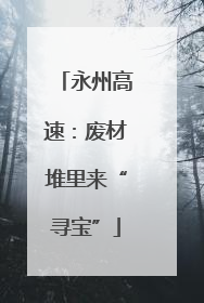 永州高速：废材堆里来“寻宝”