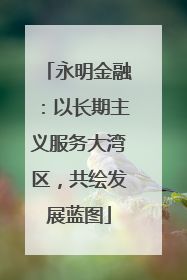 永明金融：以长期主义服务大湾区，共绘发展蓝图