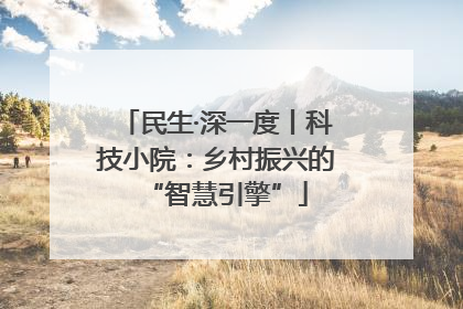 民生·深一度丨科技小院：乡村振兴的“智慧引擎”