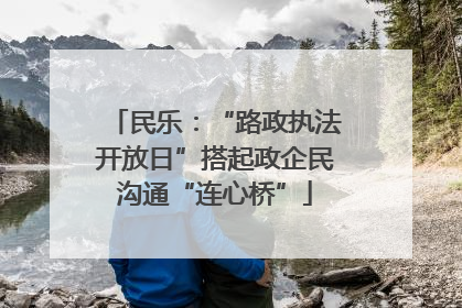 民乐：“路政执法开放日”搭起政企民沟通“连心桥”