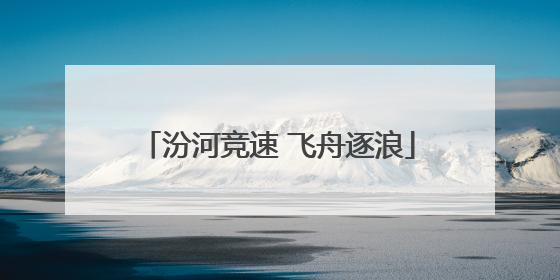 汾河竞速 飞舟逐浪