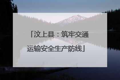 汶上县：筑牢交通运输安全生产防线