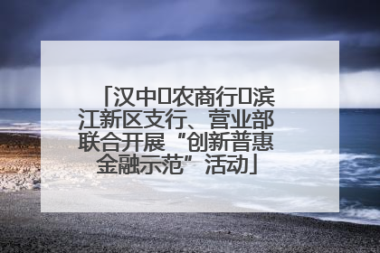 汉中‬农商行‬滨江新区支行、营业部联合开展“创新普惠金融示范”活动