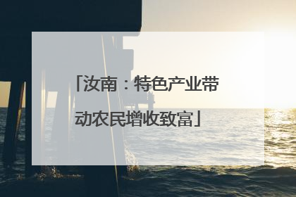 汝南：特色产业带动农民增收致富