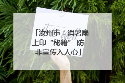 汝州市：消暑扇上印“秘籍” 防非宣传入人心