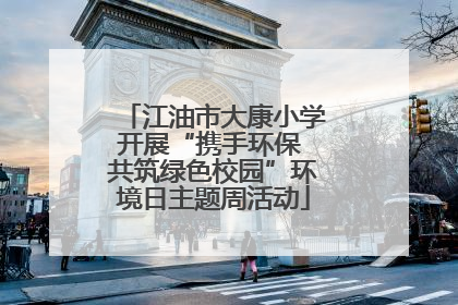 江油市大康小学开展“携手环保 共筑绿色校园”环境日主题周活动