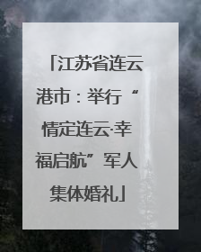 江苏省连云港市：举行“情定连云·幸福启航”军人集体婚礼