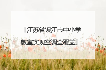 江苏省镇江市中小学教室实现空调全覆盖