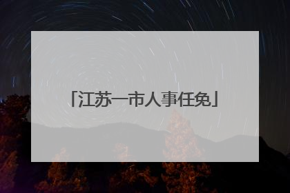 江苏一市人事任免