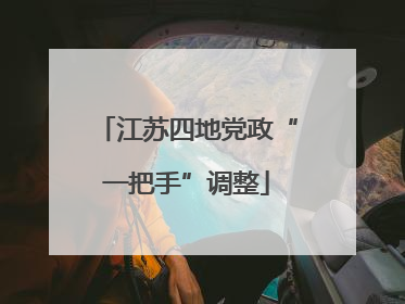 江苏四地党政“一把手”调整