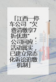 江西一停车公司“欠费清缴享7折优惠”，公司回应：活动属实，已建立常态化诉讼追缴机制
