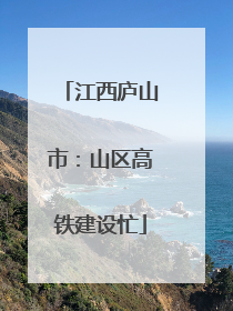 江西庐山市：山区高铁建设忙