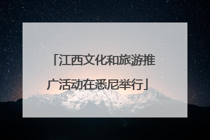 江西文化和旅游推广活动在悉尼举行