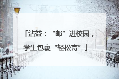 沾益：“邮”进校园，学生包裹“轻松寄”