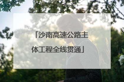 沙南高速公路主体工程全线贯通
