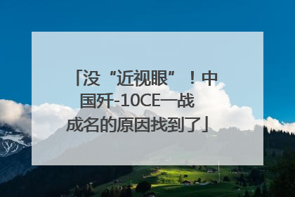 没“近视眼”！中国歼-10CE一战成名的原因找到了