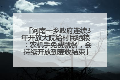 河南一乡政府连续3年开放大院给村民晒粮：农机手免费就餐，会持续开放到麦收结束