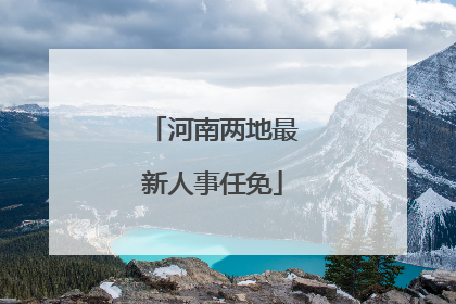 河南两地最新人事任免