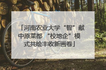 河南农业大学“智”献中原菜都 “校地企”模式共绘丰收新画卷