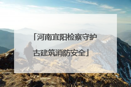 河南宜阳检察守护古建筑消防安全