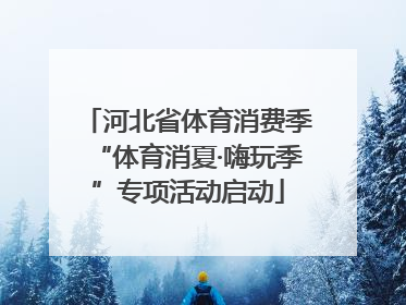 河北省体育消费季“体育消夏·嗨玩季”专项活动启动