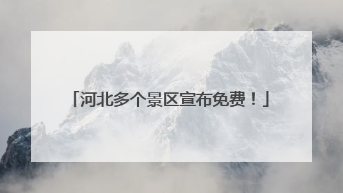 河北多个景区宣布免费！