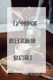 泸州纳溪夏日文旅盛宴启幕