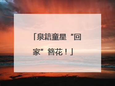 泉籍童星“回家”簪花！