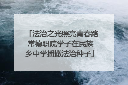 法治之光照亮青春路 常德职院学子在民族乡中学播撒法治种子