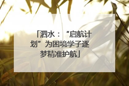泗水：“启航计划”为困境学子逐梦精准护航