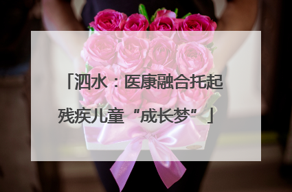 泗水：医康融合托起残疾儿童“成长梦”