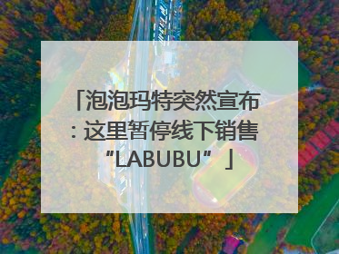 泡泡玛特突然宣布：这里暂停线下销售“LABUBU”