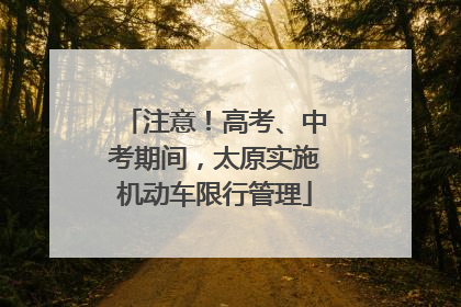 注意！高考、中考期间，太原实施机动车限行管理
