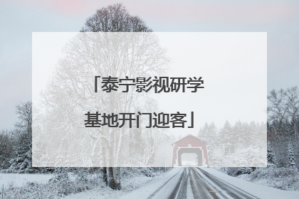 泰宁影视研学基地开门迎客