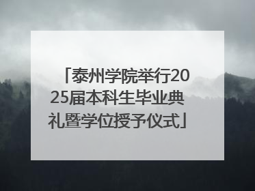 泰州学院举行2025届本科生毕业典礼暨学位授予仪式