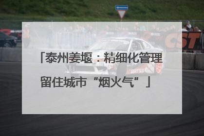 泰州姜堰：精细化管理留住城市“烟火气”