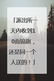 派出所一天内收到10面锦旗，还是同一个人送的！
