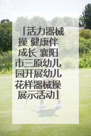 活力器械操 健康伴成长 襄阳市三原幼儿园开展幼儿花样器械操展示活动